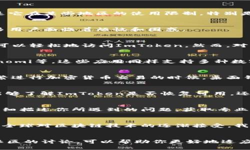 当ImToken在国内无法使用时，你该怎么办？

ImToken, 钱包, 国内使用, 加密货币/guanjianci

引言
在这个瞬息万变的数字时代，数字货币钱包已成为我们生活中不可或缺的一部分。ImToken作为其中一款备受欢迎的钱包应用，提供了便捷的数字资产管理功能。然而，伴随而来的便是它在某些地区的使用限制，特别是在国内。那么，当你发现ImToken无法在国内使用时，应该如何应对呢？

理解问题的根源
首先，我们需要弄清楚为什么ImToken在国内无法使用。由于政策和法律的原因，很多加密货币相关的服务和产品在国内受到限制。这种限制不仅影响了用户的使用体验，同时也让许多用户面临着烦恼和困惑。

应对策略一：尝试使用VPN
面对ImToken无法使用的局面，最直接的解决方案就是尝试使用VPN。VPN（虚拟私人网络）可以帮助你突破地理限制，访问被屏蔽的网站和应用。选择一个稳定且速度快的VPN服务，你可以轻松地访问ImToken。然而，对很多用户来说，使用VPN可能涉及到一些技术设置，这就需要具备一定的网络知识。如果你在这方面不太熟悉，也可以寻求朋友的帮助或者寻找一些网络教程。

应对策略二：寻找替代的钱包应用
如果VPN方法不奏效，或者你因为某些原因不想使用VPN，那么寻找一个可替代的钱包应用也是一种好选择。目前市场上有很多不同类型的钱包应用可供选择，比如Trust Wallet、Coinomi等。这些应用同样支持多种数字资产，使用时也相对简单。同样重要的是，确保你选择的钱包应用具有良好的信誉和安全性。

应对策略三：使用桌面钱包
除了移动端应用，桌面钱包也是一种不错的选择。像Exodus和Atomic Wallet这样的桌面钱包，都提供了出色的用户体验和安全保障。虽然它们可能无法随时随地使用，但在你需要频繁进行加密货币交易的时候，桌面钱包会是一个方便的选择。同时，桌面钱包通常能够提供更高级的功能，比如更细致的资产管理，或者更多的货币选择。

应对策略四：关注政策变化
加密货币市场时刻在变化，国内针对数字货币的政策也在不断更新。因此，保持对市场动态的关注十分重要。加入一些相关的社区或微信群，可以帮助你获取最新的信息。这样，你不仅能够了解ImToken是否恢复可用，还能与其他用户分享经验和建议。

应对策略五：通过客户支持获取帮助
如果你在使用ImToken过程中遇到了问题，也可以直接联系他们的客户支持。虽然在国内可能无法直接使用，但他们的团队往往可以通过电子邮件或社交媒体提供帮助与支持。尽量详细描述你所遇到的问题，获取专业的解决方案。

未来展望：对加密货币的期待
尽管目前ImToken在国内的使用受到限制，但我们不能忽视加密货币未来的发展潜力。越来越多的用户开始意识到数字资产的重要性，这也促进了技术和政策的不断发展和完善。随着全球对区块链技术的逐渐接受，我们有理由相信，未来国内的数字货币环境会变得更加开放和友好。因此，耐心等待政策的变化，同时积极学习相关知识，是明智之举。

总结
总的来说，当你发现ImToken无法在国内使用时，切莫惊慌。通过VPN、替代钱包、桌面钱包以及关注政策变化等方式，你都可以找到合适的解决方案。保持对市场动态的敏感，积极参与社区的讨论，可以帮助你更好地适应这一变化多端的数字资产环境。在追逐数字货币梦想的旅程中，困难并不可怕，重要的是如何应对这些挑战。希望每一位用户都能顺利管理自己的数字资产，享受这个崭新的数字世界。