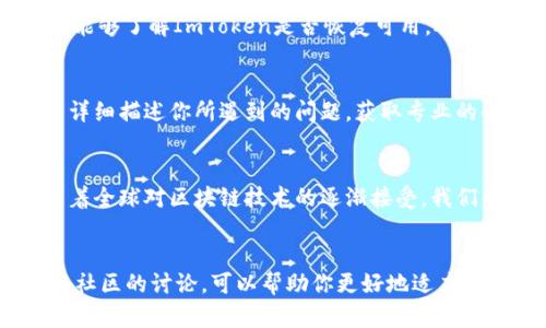 当ImToken在国内无法使用时，你该怎么办？

ImToken, 钱包, 国内使用, 加密货币/guanjianci

引言
在这个瞬息万变的数字时代，数字货币钱包已成为我们生活中不可或缺的一部分。ImToken作为其中一款备受欢迎的钱包应用，提供了便捷的数字资产管理功能。然而，伴随而来的便是它在某些地区的使用限制，特别是在国内。那么，当你发现ImToken无法在国内使用时，应该如何应对呢？

理解问题的根源
首先，我们需要弄清楚为什么ImToken在国内无法使用。由于政策和法律的原因，很多加密货币相关的服务和产品在国内受到限制。这种限制不仅影响了用户的使用体验，同时也让许多用户面临着烦恼和困惑。

应对策略一：尝试使用VPN
面对ImToken无法使用的局面，最直接的解决方案就是尝试使用VPN。VPN（虚拟私人网络）可以帮助你突破地理限制，访问被屏蔽的网站和应用。选择一个稳定且速度快的VPN服务，你可以轻松地访问ImToken。然而，对很多用户来说，使用VPN可能涉及到一些技术设置，这就需要具备一定的网络知识。如果你在这方面不太熟悉，也可以寻求朋友的帮助或者寻找一些网络教程。

应对策略二：寻找替代的钱包应用
如果VPN方法不奏效，或者你因为某些原因不想使用VPN，那么寻找一个可替代的钱包应用也是一种好选择。目前市场上有很多不同类型的钱包应用可供选择，比如Trust Wallet、Coinomi等。这些应用同样支持多种数字资产，使用时也相对简单。同样重要的是，确保你选择的钱包应用具有良好的信誉和安全性。

应对策略三：使用桌面钱包
除了移动端应用，桌面钱包也是一种不错的选择。像Exodus和Atomic Wallet这样的桌面钱包，都提供了出色的用户体验和安全保障。虽然它们可能无法随时随地使用，但在你需要频繁进行加密货币交易的时候，桌面钱包会是一个方便的选择。同时，桌面钱包通常能够提供更高级的功能，比如更细致的资产管理，或者更多的货币选择。

应对策略四：关注政策变化
加密货币市场时刻在变化，国内针对数字货币的政策也在不断更新。因此，保持对市场动态的关注十分重要。加入一些相关的社区或微信群，可以帮助你获取最新的信息。这样，你不仅能够了解ImToken是否恢复可用，还能与其他用户分享经验和建议。

应对策略五：通过客户支持获取帮助
如果你在使用ImToken过程中遇到了问题，也可以直接联系他们的客户支持。虽然在国内可能无法直接使用，但他们的团队往往可以通过电子邮件或社交媒体提供帮助与支持。尽量详细描述你所遇到的问题，获取专业的解决方案。

未来展望：对加密货币的期待
尽管目前ImToken在国内的使用受到限制，但我们不能忽视加密货币未来的发展潜力。越来越多的用户开始意识到数字资产的重要性，这也促进了技术和政策的不断发展和完善。随着全球对区块链技术的逐渐接受，我们有理由相信，未来国内的数字货币环境会变得更加开放和友好。因此，耐心等待政策的变化，同时积极学习相关知识，是明智之举。

总结
总的来说，当你发现ImToken无法在国内使用时，切莫惊慌。通过VPN、替代钱包、桌面钱包以及关注政策变化等方式，你都可以找到合适的解决方案。保持对市场动态的敏感，积极参与社区的讨论，可以帮助你更好地适应这一变化多端的数字资产环境。在追逐数字货币梦想的旅程中，困难并不可怕，重要的是如何应对这些挑战。希望每一位用户都能顺利管理自己的数字资产，享受这个崭新的数字世界。