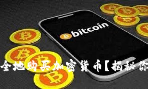如何在区块链钱包中安全地购买加密货币？揭秘你必须知道的技巧和建议