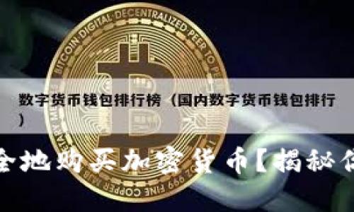 如何在区块链钱包中安全地购买加密货币？揭秘你必须知道的技巧和建议