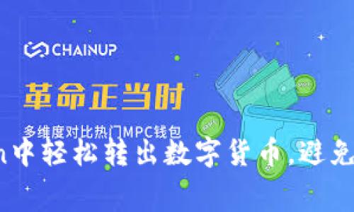 如何在imToken中轻松转出数字货币，避免矿工费的困扰？