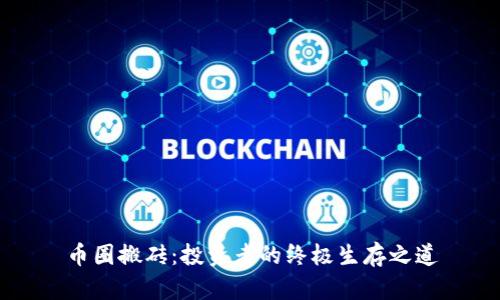 币圈搬砖：投资者的终极生存之道