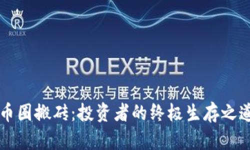 币圈搬砖：投资者的终极生存之道