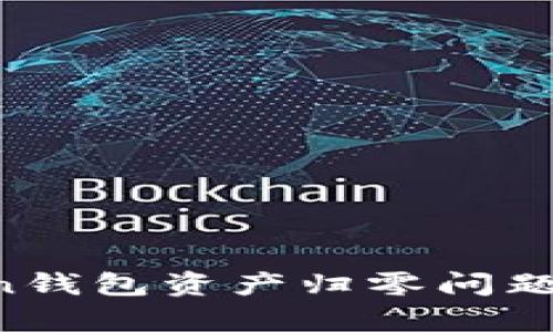 jiaoti如何恢复imToken钱包资产归零问题？你该如何应对与解决？