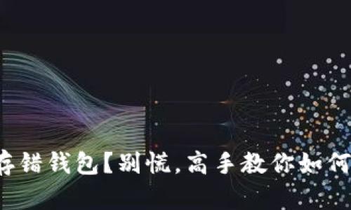 数字货币存错钱包？别慌，高手教你如何挽救资产！