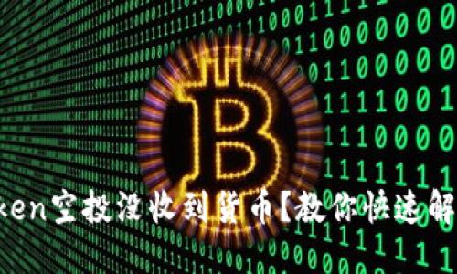 遇到imToken空投没收到货币？教你快速解决的方法！