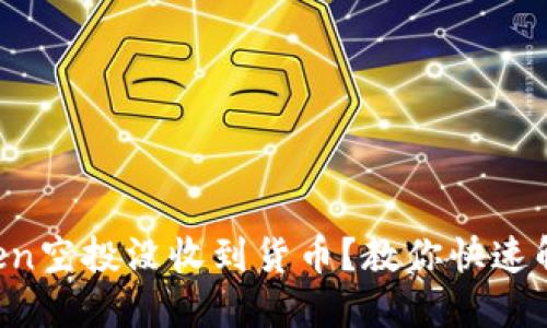 遇到imToken空投没收到货币？教你快速解决的方法！