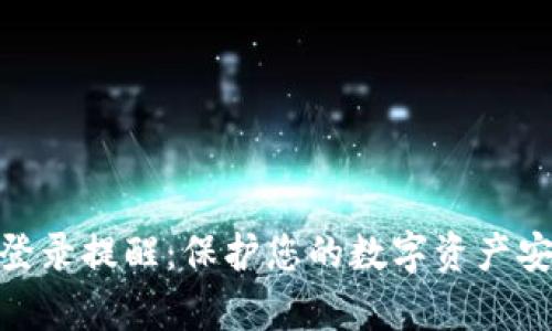 imToken异地登录提醒：保护您的数字资产安全的必备工具