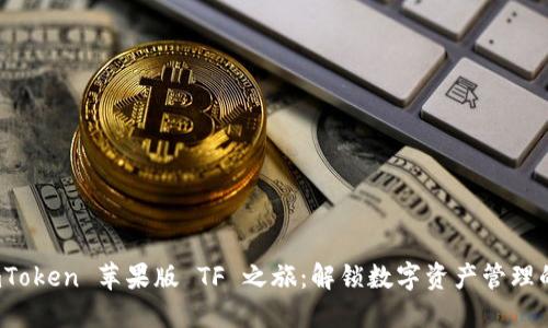 探索 imToken 苹果版 TF 之旅：解锁数字资产管理的新世界