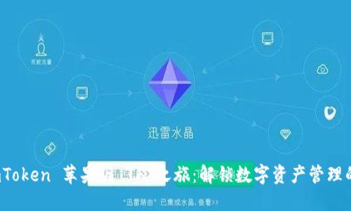 探索 imToken 苹果版 TF 之旅：解锁数字资产管理的新世界