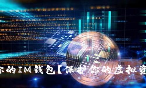 如何安全备份你的IM钱包？保护你的虚拟资产从这里开始！