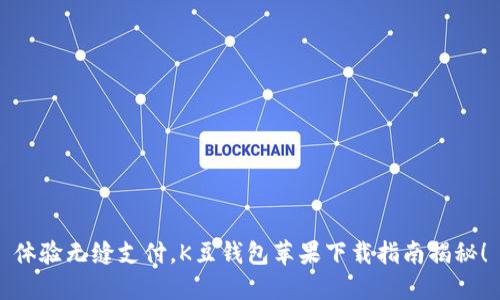 体验无缝支付，K豆钱包苹果下载指南揭秘！