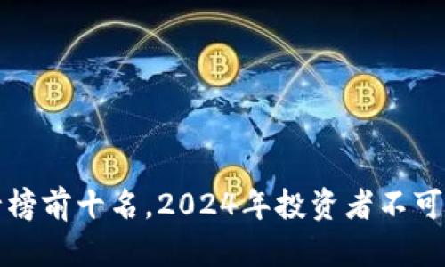 揭秘虚拟币排行榜前十名，2024年投资者不可错过的潜力币种
