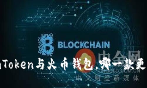 揭秘：imToken与火币钱包，哪一款更适合你？