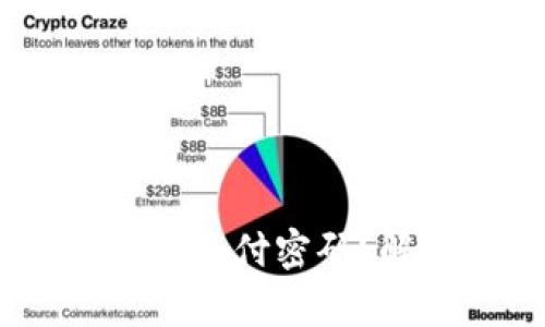 如何找回imToken支付密码？解决方法全解析！