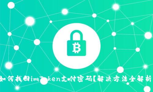 如何找回imToken支付密码？解决方法全解析！