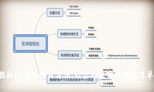 揭秘im钱包使用方法，让你的数字理财更简单！
