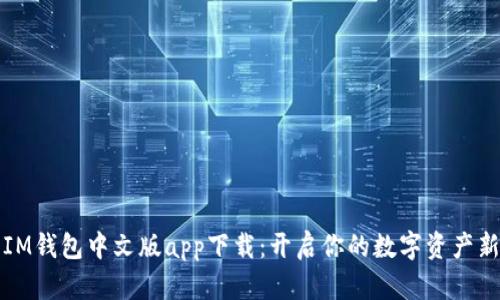 探索IM钱包中文版app下载：开启你的数字资产新篇章