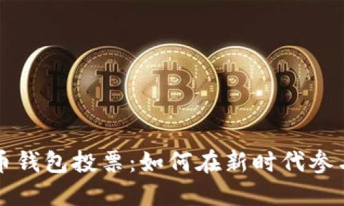 揭秘数字货币钱包投票：如何在新时代参与决策与变革