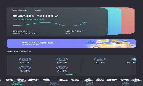 揭秘数字货币钱包投票：如何在新时代参与决策与变革