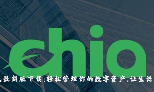 IM钱包最新版下载：轻松管理你的数字资产，让生活更便捷