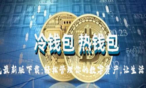IM钱包最新版下载：轻松管理你的数字资产，让生活更便捷