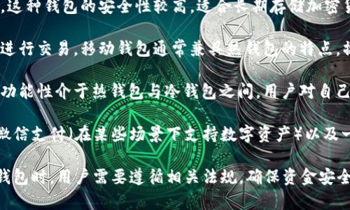 在中国，加密钱包一般被称为“数字钱包”或“加密货币钱包”。这些钱包旨在存储和管理各种加密货币，如比特币、以太坊等。根据不同的功能和安全性，加密钱包主要分为以下几种类型：

1. **热钱包**：这种类型的钱包通常是在线钱包，方便用户随时随地访问。它们常常用于小额交易，但由于连接互联网，安全性相对较低。
  
2. **冷钱包**：冷钱包是一种离线钱包，通常以硬件或纸质形式存在。这种钱包的安全性较高，适合长期存储加密货币，然而使用时取用较为不便。
  
3. **移动钱包**：这是一种基于手机应用的加密钱包，便于用户随时进行交易。移动钱包通常兼具热钱包的特点，操作简单灵活。
  
4. **桌面钱包**：桌面钱包是在个人电脑上运行的软件，其安全性和功能性介于热钱包与冷钱包之间。用户对自己的私钥掌控力较强。

在中国，一些流行的数字钱包包括支付宝（支持部分数字货币资产）、微信支付（在某些场景下支持数字资产）以及一些专门的区块链钱包应用，如imToken、TokenPocket等。

请注意，中国政府对加密货币的监管政策非常严格，因此在使用加密钱包时，用户需要遵循相关法规，确保资金安全。同时，对于加密货币的投资也要保持谨慎，做好风险控制。