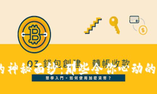 揭开IM钱包的神秘面纱：那些令你心动的高潜力空投币