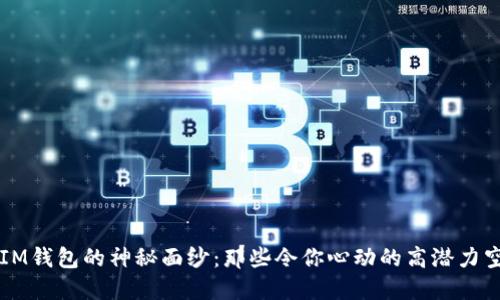 揭开IM钱包的神秘面纱：那些令你心动的高潜力空投币
