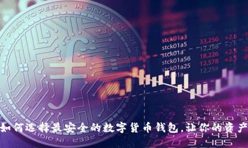 2023年：如何选择最安全的数字货币钱包，让你的资产安然无忧