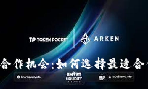 探索区块链钱包的免费合作机会：如何选择最适合你的钱包，并最大化收益