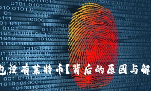 为何ImToken钱包没有莱特币？背后的原因与解决方案你了解吗？