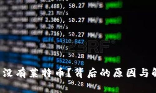 为何ImToken钱包没有莱特币？背后的原因与解决方案你了解吗？