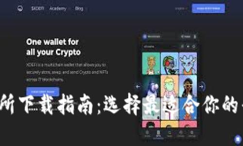 最佳数字货币交易所下载指南：选择最适合你的平台，让投资更轻松