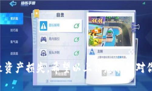 无法下载 imToken 钱包？看看这些解决方案，让你的数字资产安全无忧 

imToken, 数字钱包, 安全, 下载问题/guanjianci

引言：数字资产的重要性
随着区块链技术的不断发展，数字资产的存储与管理变得日益重要。尤其是对于普通用户而言，拥有一个安全且功能丰富的数字钱包，能够有效地帮助他们管理各种数字货币。imToken 钱包作为一款备受推崇的数字资产钱包，其便捷性和安全性让众多用户青睐。然而，近期有不少用户反映无法下载 imToken 钱包，这到底是什么原因呢？让我们来逐一探讨。

核心问题：无法下载的可能性
首先，我们得明确造成 imToken 钱包无法下载的多种潜在原因。以下是一些常见的问题及其解决办法，帮助大家找到合适的解决方案。

1. 应用市场问题
在大多数情况下，用户下载 imToken 钱包是通过应用商店进行的。但由于不同地区的应用商店政策不同，可能会出现 imToken 钱包无法在特定区域内下载的状况。此时，用户可以尝试以下方法：
ul
    listrong更换应用商店：/strong如果你的手机支持，可以尝试将应用商店的区域切换到其他国家或地区，以便找到 imToken 的下载链接。/li
    listrong访问官网：/strong直接访问 imToken 的官方网站，有时候官方网站会提供 APK 下载链接，用户可以手动下载并安装。/li
/ul

2. 存储空间不足
智能手机在运行应用程序时，需要一定的存储空间。如果你的设备存储空间不足，imToken 钱包可能无法顺利下载。解决此问题的办法有：
ul
    listrong清理存储：/strong在设备中删除一些不常用的应用，或者转移照片、视频等媒体文件到其他存储媒介，释放空间。/li
    listrong查看下载文件夹：/strong清理最近的下载文件，确保没有冗余文件占据存储空间。/li
/ul

3. 网络连接问题
网络不稳定或者连接不畅也是导致下载失败的一个常见原因。在这种情况下，用户应考虑以下几种策略：
ul
    listrong检查网络：/strong确保你的无线网络或移动数据正常工作，尝试在不同的网络环境下重新下载。/li
    listrong重启路由器：/strong有时候，重启路由器可以解决网络延迟以及连接不畅的问题。/li
/ul

4. 设备兼容性
不同版本的手机硬件和软件，有时会造成不兼容的问题。尤其是一些老旧的设备可能无法支持最新版本的应用。这时的应对措施包括：
ul
    listrong系统更新：/strong及时检查并更新你的手机操作系统，确保设备运行在最新的版本上。/li
    listrong使用旧版本：/strong如果实在无法下载最新版本，可以考虑在官网寻找以往的版本进行安装。/li
/ul

结论：安全第一，勿急于求成
在下载 imToken 钱包的过程中，如果遇到任何问题，切勿心急。我们建议用户在确保网络和设备正常的前提下，逐步排查问题，并留意 imToken 的官方网站和社交媒体平台，获取最新的动态与公告。数字资产的安全是我们的首要任务，下载和使用钱包时，请务必遵循安全原则，以确保你的数字资产不会受到威胁。

补充信息：其它数字钱包的选择
如果由于某些原因你依然无法下载 imToken，市场上还有其他一些优秀的数字钱包推荐。例如：
ul
    listrongMetamask：/strong这是一款广受欢迎的以太坊钱包，支持以太坊及其相应的代币，也可以在浏览器上使用插件形式。/li
    listrongTrust Wallet：/strong这是由 Binance 支持的官方钱包，兼容多种区块链，用户界面友好、易于操作。/li
    listrongCoinomi：/strong支持多种数字货币，内置去中心化交易功能，适合需要多币种管理的用户。/li
/ul

在选择数字钱包时，请根据个人需求和设备兼容性进行全面对比，确保你能找到最适合自己的钱包应用。

最后提醒：保持警惕
在使用数字钱包的过程中，要始终保持警惕，不要轻信陌生的下载链接和应用。确保从官方渠道下载并安装软件，保护好自己的助记词和私钥，避免因不当操作导致资产损失。希望以上信息能够对你有所帮助，早日顺利下载 imToken 钱包，开启安全的数字资产之旅！