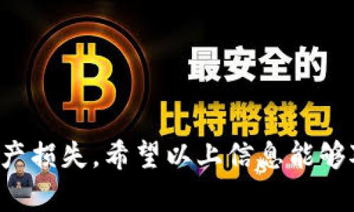 无法下载 imToken 钱包？看看这些解决方案，让你的数字资产安全无忧 

imToken, 数字钱包, 安全, 下载问题/guanjianci

引言：数字资产的重要性
随着区块链技术的不断发展，数字资产的存储与管理变得日益重要。尤其是对于普通用户而言，拥有一个安全且功能丰富的数字钱包，能够有效地帮助他们管理各种数字货币。imToken 钱包作为一款备受推崇的数字资产钱包，其便捷性和安全性让众多用户青睐。然而，近期有不少用户反映无法下载 imToken 钱包，这到底是什么原因呢？让我们来逐一探讨。

核心问题：无法下载的可能性
首先，我们得明确造成 imToken 钱包无法下载的多种潜在原因。以下是一些常见的问题及其解决办法，帮助大家找到合适的解决方案。

1. 应用市场问题
在大多数情况下，用户下载 imToken 钱包是通过应用商店进行的。但由于不同地区的应用商店政策不同，可能会出现 imToken 钱包无法在特定区域内下载的状况。此时，用户可以尝试以下方法：
ul
    listrong更换应用商店：/strong如果你的手机支持，可以尝试将应用商店的区域切换到其他国家或地区，以便找到 imToken 的下载链接。/li
    listrong访问官网：/strong直接访问 imToken 的官方网站，有时候官方网站会提供 APK 下载链接，用户可以手动下载并安装。/li
/ul

2. 存储空间不足
智能手机在运行应用程序时，需要一定的存储空间。如果你的设备存储空间不足，imToken 钱包可能无法顺利下载。解决此问题的办法有：
ul
    listrong清理存储：/strong在设备中删除一些不常用的应用，或者转移照片、视频等媒体文件到其他存储媒介，释放空间。/li
    listrong查看下载文件夹：/strong清理最近的下载文件，确保没有冗余文件占据存储空间。/li
/ul

3. 网络连接问题
网络不稳定或者连接不畅也是导致下载失败的一个常见原因。在这种情况下，用户应考虑以下几种策略：
ul
    listrong检查网络：/strong确保你的无线网络或移动数据正常工作，尝试在不同的网络环境下重新下载。/li
    listrong重启路由器：/strong有时候，重启路由器可以解决网络延迟以及连接不畅的问题。/li
/ul

4. 设备兼容性
不同版本的手机硬件和软件，有时会造成不兼容的问题。尤其是一些老旧的设备可能无法支持最新版本的应用。这时的应对措施包括：
ul
    listrong系统更新：/strong及时检查并更新你的手机操作系统，确保设备运行在最新的版本上。/li
    listrong使用旧版本：/strong如果实在无法下载最新版本，可以考虑在官网寻找以往的版本进行安装。/li
/ul

结论：安全第一，勿急于求成
在下载 imToken 钱包的过程中，如果遇到任何问题，切勿心急。我们建议用户在确保网络和设备正常的前提下，逐步排查问题，并留意 imToken 的官方网站和社交媒体平台，获取最新的动态与公告。数字资产的安全是我们的首要任务，下载和使用钱包时，请务必遵循安全原则，以确保你的数字资产不会受到威胁。

补充信息：其它数字钱包的选择
如果由于某些原因你依然无法下载 imToken，市场上还有其他一些优秀的数字钱包推荐。例如：
ul
    listrongMetamask：/strong这是一款广受欢迎的以太坊钱包，支持以太坊及其相应的代币，也可以在浏览器上使用插件形式。/li
    listrongTrust Wallet：/strong这是由 Binance 支持的官方钱包，兼容多种区块链，用户界面友好、易于操作。/li
    listrongCoinomi：/strong支持多种数字货币，内置去中心化交易功能，适合需要多币种管理的用户。/li
/ul

在选择数字钱包时，请根据个人需求和设备兼容性进行全面对比，确保你能找到最适合自己的钱包应用。

最后提醒：保持警惕
在使用数字钱包的过程中，要始终保持警惕，不要轻信陌生的下载链接和应用。确保从官方渠道下载并安装软件，保护好自己的助记词和私钥，避免因不当操作导致资产损失。希望以上信息能够对你有所帮助，早日顺利下载 imToken 钱包，开启安全的数字资产之旅！