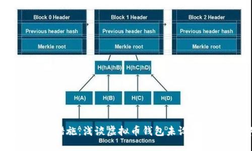 从安全隐患到保护措施：浅谈虚拟币钱包未设置密码的风险与对策