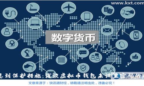 从安全隐患到保护措施：浅谈虚拟币钱包未设置密码的风险与对策
