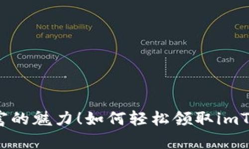 感受数字财富的魅力！如何轻松领取imToken空投币？