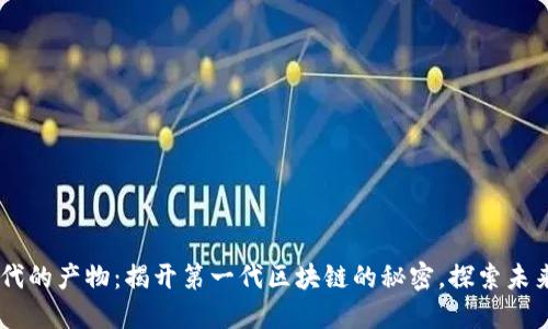 区块链1.0时代的产物：揭开第一代区块链的秘密，探索未来的无限可能!
