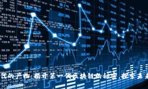 区块链1.0时代的产物：揭开第一代区块链的秘密，探索未来的无限可能!