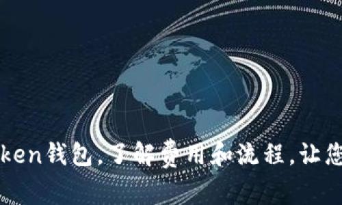 在火币转入imToken钱包，了解费用和流程，让您的资产安全无忧