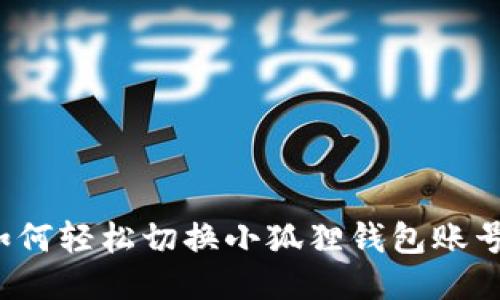 如何轻松切换小狐狸钱包账号？