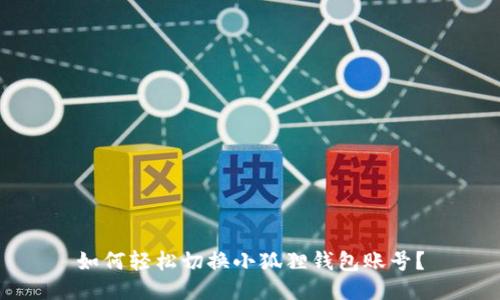 如何轻松切换小狐狸钱包账号？
