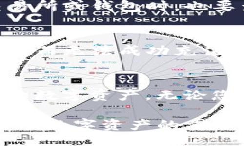 /  
如何轻松为您的ImToken钱包充值？这一步骤教你轻松搞定资金入账！  

/guanjianci  
ImToken钱包, 充值方法, 加密货币, 数字钱包  

引言：数字货币与钱包的日常生活  
在当今的数字经济时代，加密货币的发展已经成为了日常生活中不可或缺的一部分。而ImToken钱包作为一款广受欢迎的数字钱包，不仅为用户提供了安全存储加密货币的方式，还让充值变得相对简单。  

为什么选择ImToken钱包？  
ImToken钱包以其出色的用户体验和强大的安全性吸引了大量用户。无论是对新手还是资深玩家，它都提供了便捷的界面和功能。在这个充满机会与挑战的市场中，准确地管理和操作钱包显得尤为重要。

充值前的准备工作  
充值之前，您需要确保几个前提条件已满足。首先，您必须下载并安装ImToken钱包。接着，创建好钱包账户并备份您的助记词，以确保您的资产安全。  

选择充实资金的方法  
在了解如何充值之前，我们需要知道有几种常见的充值方式。您可以通过银行转账、使用信用卡或是从其他平台直接转账到您的ImToken钱包。  

通过交易所充值  
这是最为常见的方式之一。您可以在一些大型的加密货币交易所购买您需要的币种，然后将其转入您的ImToken钱包中。以下是详细的步骤：  
ol  
li在交易所注册并完成身份验证，确保您可以进行充值。/li  
li选择您想购买的数字货币，例如以太坊(Ethereum)或比特币(Bitcoin)。/li  
li委托购买，使用法定货币进行支付。/li  
li在您的ImToken钱包中，找到接收地址。此地址是您钱包特定币种的地址，务必确认无误。/li  
li把币种从交易所转入您的ImToken钱包，确认交易完成后，您就能在钱包中看到充值的金额。/li  
/ol

使用银行卡进行充值  
某些数字钱包允许用户使用银行卡进行直接充值。此方式虽然方便，但在某些地区可能受限。因此，您需要查看是否可用。具体步骤一般如下：  
ol  
li在ImToken钱包界面中找到充值选项。/li  
li选择银行卡作为支付方式，输入银行卡信息。/li  
li确认充值金额及相关细节。/li  
li完成相关操作后，等待充值确认。/li  
/ol

直接从其他钱包转移资产  
如果您手头有其他数字钱包，也可以直接从其他钱包转账。这种方式同样简单，但需要确保您有足够的知识以避免输入错误。  
ol  
li在您的其他钱包中找到“发送”或“转账”选项。/li  
li根据需要选择币种并输入您ImToken钱包的接收地址。/li  
li确认无误后，完成转账。/li  
/ol

如何确认充值是否成功？  
当您完成充值后，无论是哪种方式，都需要确认这笔资金是否已经成功到账。您可以在ImToken钱包的主页上查看您持有的币种和金额。此外，您也可以通过区块链浏览器查询交易记录，以确认交易是否成功。

注意事项与安全建议  
为确保资金安全和充值顺利，有几个注意事项需要时刻牢记：  
ul  
li始终确认接收地址的准确性，避免因地址错误而导致资金损失。/li  
li在进行交易时，确保网络环境安全，尽量避免在公共网络下操作。/li  
li定期检查您的钱包信息，确保账户安全，必要时更换安全设置。/li  
li请勿透露您的助记词及私钥，这是您所有资产安全的保障。/li  
/ul

常见问题解答  
虽然上述步骤简单清晰，但用户在操作时仍可能会遇到一些问题。以下是针对常见问题的解答：  

h41. 如果充值后资金未到账，怎么办？/h4  
首先，您需要检查接收地址是否正确，并确认交易是否已在区块链上显示。如果显示为成功而钱包中没有更新，可以尝试重启钱包app以刷新数据。  

h42. 转账时手续费应该如何考虑？/h4  
每笔转账一般会产生网络手续费，因此在充值时要考虑到账金额和手续费之间的关系。在选择交易所或钱包时，也要查看相关费用。  

h43. 是否存在充值限额？/h4  
大多数平台都会对充值的金额设置一定的限额，您在充值前需要查明这些限制，以避免因超出限额而无法成功充值。  

总结  
为您的ImToken钱包充值其实并不复杂，掌握了必要的步骤和注意事项后，您就能轻松地管理您的数字资产。无论您是新手还是已有经验的用户，了解这些方法都能帮助您更加自如地在数字货币的世界中畅游。  

最后，随着区块链技术的进一步发展，安全性和便捷性会越来越重要，选择一个好的钱包将是您管理数字资产的重要一步。希望这篇指南能帮助您顺利完成充值，开始您的加密货币之旅！