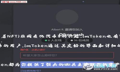 imToken是一个主要面向数字资产和区块链生态系统的移动钱包。它允许用户安全地存储、管理和交易多种加密货币及代币。imToken提供了直观友好的用户界面，适合普通用户使用，同时也具备专业功能，受到许多区块链爱好者的青睐。

### imToken的主要功能

#### 1. 多币种支持

imToken支持多种加密货币，包括但不限于以太坊（ETH）、比特币（BTC）以及其他基于以太坊的ERC20代币。用户可以在一个钱包中管理多种数字资产，方便快捷。这种多币种支持，使得用户无需下载多个应用程序，能够集中管理自己的财富。

#### 2. 安全性

安全性是imToken的重要卖点之一。它使用了高强度的加密技术，用户的私钥在本地保存，而不是在服务器上，这减少了资产被盗的风险。此外，imToken还引入了多重签名等安全措施来保护用户的资金。

#### 3. 去中心化交易所

imToken内置了去中心化交易所（DEX）功能，用户可以直接在钱包内进行代币的交易。这个功能避免了用户将资产转移到其他平台的麻烦，同时也提高了交易的安全性和效率。

#### 4. DApp浏览器

imToken还集成了DApp浏览器，支持用户访问各种去中心化应用（DApp）。用户可以在imToken中无缝体验基于区块链的服务，例如游戏、金融应用和社交平台，扩展了数字资产的使用场景。

### imToken的使用方法

#### 注册与创建钱包

用户可以通过下载imToken应用开始使用。注册过程相对简单，用户只需创建一个新的钱包，并妥善保存生成的助记词以防丢失。助记词是恢复钱包的唯一凭证，一定要妥善保管，建议不与他人分享。

#### 存取资金

用户可以通过从其他钱包或者交易所提取资金来充入imToken钱包。在提币时，只需输入目标地址，并确认交易即可。存款和取款的过程简单明了，用户只需按照屏幕上的提示操作。

#### 交易和管理

在imToken中，用户可以选择“交易”功能，选择想要交易的代币及数量，系统会自动计算交易金额和手续费。确认交易后，资金会快速到账。用户还可以随时查看资产变化，管理自己的投资组合。

### imToken的优势与劣势

#### 优势

1. **用户友好**：界面简洁，操作直观，适合普通用户。
2. **安全性高**：私钥本地存储，较少被攻击风险。
3. **多功能集成**：结合了钱包、交易所和DApp浏览器等多功能。
4. **活跃的社区支持**：拥有广泛的用户基础，社区提供了很多有用的资源和帮助。

#### 劣势

1. **技术复杂性**：尽管界面友好，高级用户可能需要一些时间适应。
2. **市场竞争激烈**：许多其他钱包也提供类似功能，竞争压力大。
3. **依赖网络**：需要稳定的网络连接，才能正常使用软件的全部功能。

### 未来展望

随着区块链技术的发展，imToken的潜力也逐渐显露。未来，imToken可能会进一步整合更多的DeFi（去中心化金融）应用，为用户提供更全面的服务。此外，随着NFT（非同质化代币）的兴起，imToken也有可能推出相关功能，满足用户日益增长的需求。

综合来看，imToken作为一款综合性的数字资产钱包，凭借着它的多币种支持和高安全性，依旧是许多投资者和技术爱好者的优选工具。对于刚接触加密货币的用户，imToken通过其友好的界面和详细的教程，提供了一个非常不错的入门平台。而长期用户和专业投资者同样能够在这个平台上找到需要的工具和功能，以便更好地管理和交易他们的数字资产。

### 结语

总之，imToken显然是一款值得信赖的钱包应用，在安全性和用户体验方面都展现出了很高的水准。无论你是加密货币的新手还是经验丰富的投资者，imToken都为你提供了强大的工具来管理你的资产。随着区块链技术和市场的不断演进，imToken的功能和服务也将不断拓展，帮助用户把握住数字经济的未来。