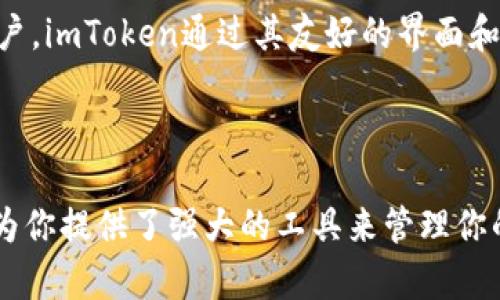 imToken是一个主要面向数字资产和区块链生态系统的移动钱包。它允许用户安全地存储、管理和交易多种加密货币及代币。imToken提供了直观友好的用户界面，适合普通用户使用，同时也具备专业功能，受到许多区块链爱好者的青睐。

### imToken的主要功能

#### 1. 多币种支持

imToken支持多种加密货币，包括但不限于以太坊（ETH）、比特币（BTC）以及其他基于以太坊的ERC20代币。用户可以在一个钱包中管理多种数字资产，方便快捷。这种多币种支持，使得用户无需下载多个应用程序，能够集中管理自己的财富。

#### 2. 安全性

安全性是imToken的重要卖点之一。它使用了高强度的加密技术，用户的私钥在本地保存，而不是在服务器上，这减少了资产被盗的风险。此外，imToken还引入了多重签名等安全措施来保护用户的资金。

#### 3. 去中心化交易所

imToken内置了去中心化交易所（DEX）功能，用户可以直接在钱包内进行代币的交易。这个功能避免了用户将资产转移到其他平台的麻烦，同时也提高了交易的安全性和效率。

#### 4. DApp浏览器

imToken还集成了DApp浏览器，支持用户访问各种去中心化应用（DApp）。用户可以在imToken中无缝体验基于区块链的服务，例如游戏、金融应用和社交平台，扩展了数字资产的使用场景。

### imToken的使用方法

#### 注册与创建钱包

用户可以通过下载imToken应用开始使用。注册过程相对简单，用户只需创建一个新的钱包，并妥善保存生成的助记词以防丢失。助记词是恢复钱包的唯一凭证，一定要妥善保管，建议不与他人分享。

#### 存取资金

用户可以通过从其他钱包或者交易所提取资金来充入imToken钱包。在提币时，只需输入目标地址，并确认交易即可。存款和取款的过程简单明了，用户只需按照屏幕上的提示操作。

#### 交易和管理

在imToken中，用户可以选择“交易”功能，选择想要交易的代币及数量，系统会自动计算交易金额和手续费。确认交易后，资金会快速到账。用户还可以随时查看资产变化，管理自己的投资组合。

### imToken的优势与劣势

#### 优势

1. **用户友好**：界面简洁，操作直观，适合普通用户。
2. **安全性高**：私钥本地存储，较少被攻击风险。
3. **多功能集成**：结合了钱包、交易所和DApp浏览器等多功能。
4. **活跃的社区支持**：拥有广泛的用户基础，社区提供了很多有用的资源和帮助。

#### 劣势

1. **技术复杂性**：尽管界面友好，高级用户可能需要一些时间适应。
2. **市场竞争激烈**：许多其他钱包也提供类似功能，竞争压力大。
3. **依赖网络**：需要稳定的网络连接，才能正常使用软件的全部功能。

### 未来展望

随着区块链技术的发展，imToken的潜力也逐渐显露。未来，imToken可能会进一步整合更多的DeFi（去中心化金融）应用，为用户提供更全面的服务。此外，随着NFT（非同质化代币）的兴起，imToken也有可能推出相关功能，满足用户日益增长的需求。

综合来看，imToken作为一款综合性的数字资产钱包，凭借着它的多币种支持和高安全性，依旧是许多投资者和技术爱好者的优选工具。对于刚接触加密货币的用户，imToken通过其友好的界面和详细的教程，提供了一个非常不错的入门平台。而长期用户和专业投资者同样能够在这个平台上找到需要的工具和功能，以便更好地管理和交易他们的数字资产。

### 结语

总之，imToken显然是一款值得信赖的钱包应用，在安全性和用户体验方面都展现出了很高的水准。无论你是加密货币的新手还是经验丰富的投资者，imToken都为你提供了强大的工具来管理你的资产。随着区块链技术和市场的不断演进，imToken的功能和服务也将不断拓展，帮助用户把握住数字经济的未来。