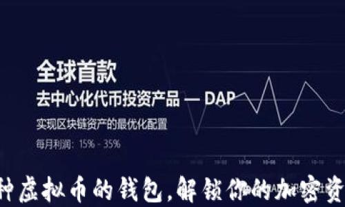 
支持多种虚拟币的钱包，解锁你的加密资产之门！