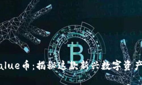 IM钱包中的Value币：揭秘这款新兴数字资产的魅力和潜力
