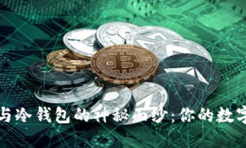 揭开硬件钱包与冷钱包的神秘面纱：你的数字资产保护卫士